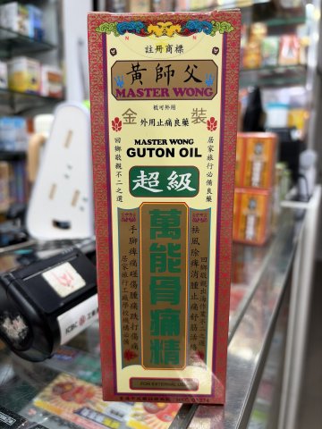 黃師父骨痛精