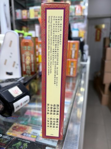 黃師父骨痛精