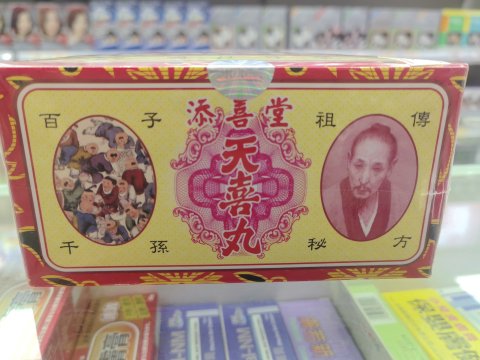 添喜堂天喜丸-12小瓶