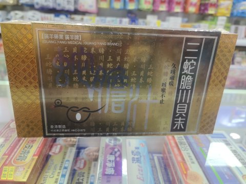 廣羊藥業廣羊牌三蛇膽川貝末10支/盒