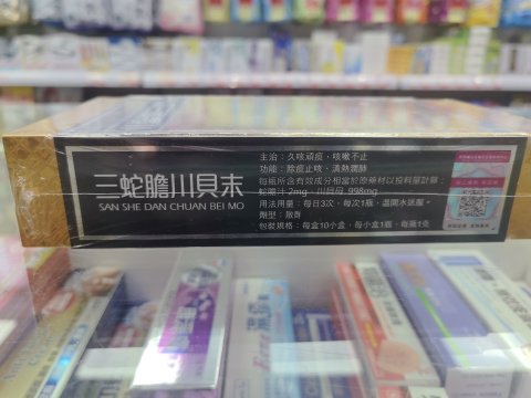 廣羊藥業廣羊牌三蛇膽川貝末10支/盒