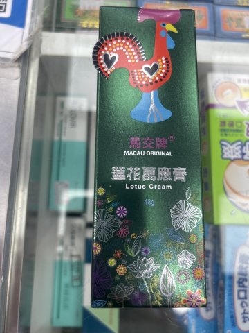 馬交牌蓮花萬應膏48g