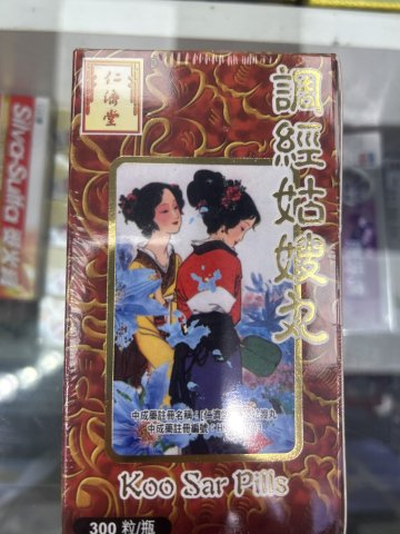 仁濟堂 姑嫂調經丸