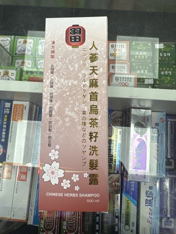 (羽田)人蔘茶籽洗髲露