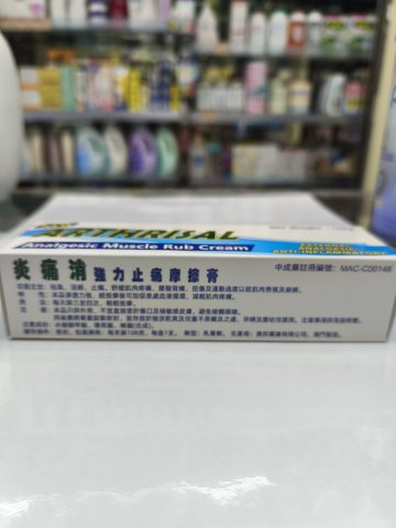 炎痛消強力止痛摩擦膏