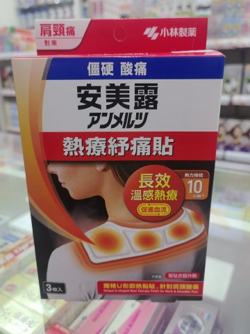 小林-安美露熱療紓痛貼 2S（肩頸痛）