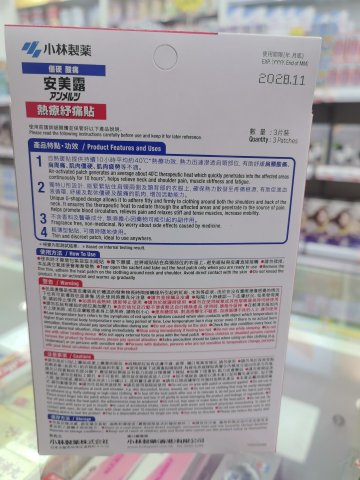 小林-安美露熱療紓痛貼 2S（肩頸痛）