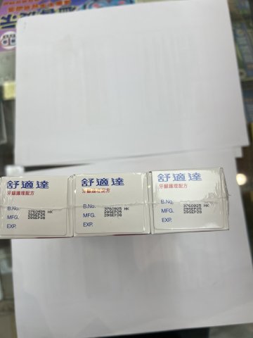 舒適達牙膏-牙齦護理配方120G*3(優惠裝)