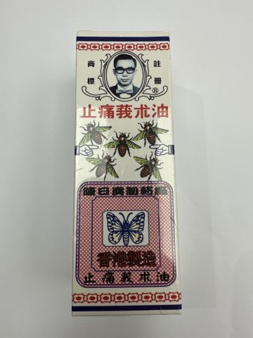 永達堂紙盒裝強力止痛莪術油