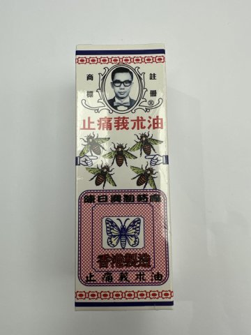 永達堂紙盒裝強力止痛莪術油