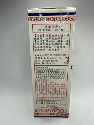 永達堂紙盒裝強力止痛莪術油
