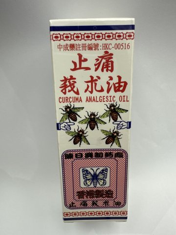 永達堂紙盒裝強力止痛莪術油