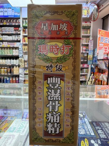 星加坡瑪時打風濕骨痛精40ml
