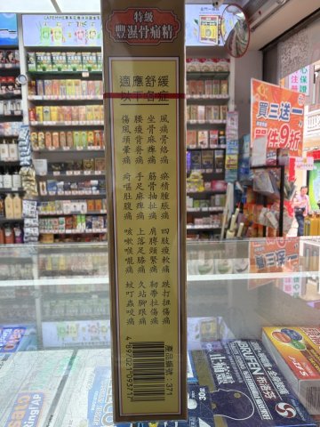 星加坡瑪時打風濕骨痛精40ml