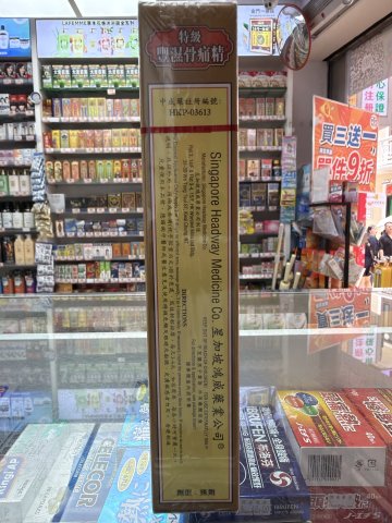 星加坡瑪時打風濕骨痛精40ml