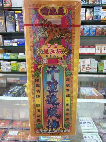 金虎堂新加坡強力千里追風油
