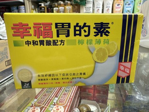 幸福胃的素24片（檸檬） MAGSIL lemon mint