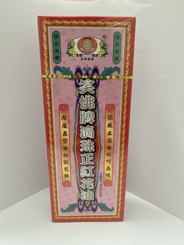 笑佛牌滴珠大正紅花油