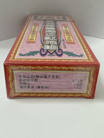 笑佛牌滴珠大正紅花油