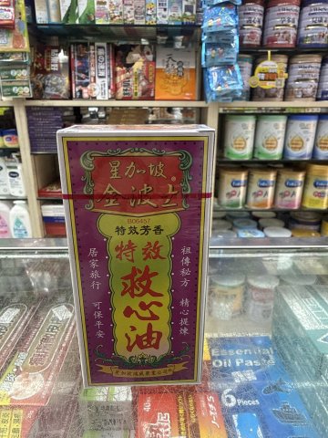 金波士特效救心油
