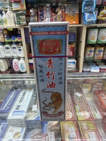 金波士驅風萬應青竹油