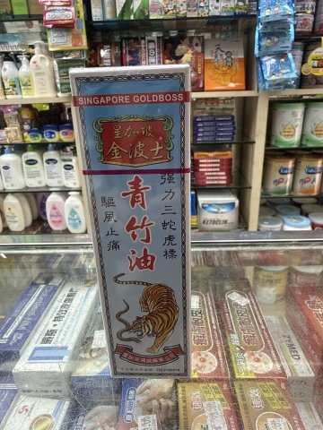 金波士驅風萬應青竹油