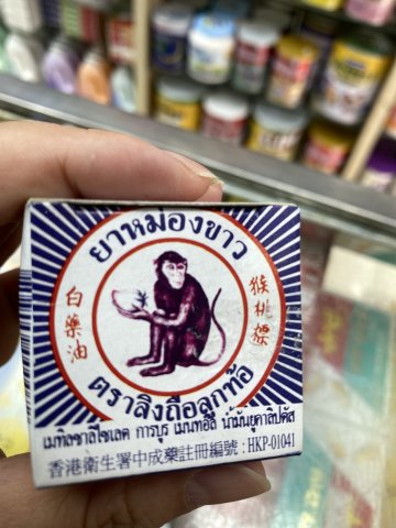 泰國猴桃標白藥膏
