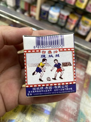 泰國猴桃標白藥膏
