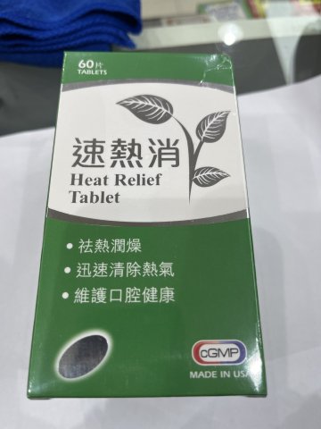 速熱消 60s