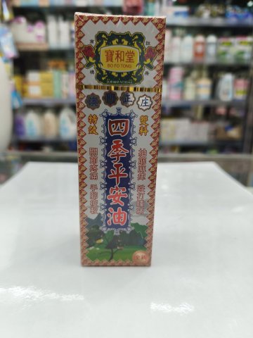 寶和堂四季平安油