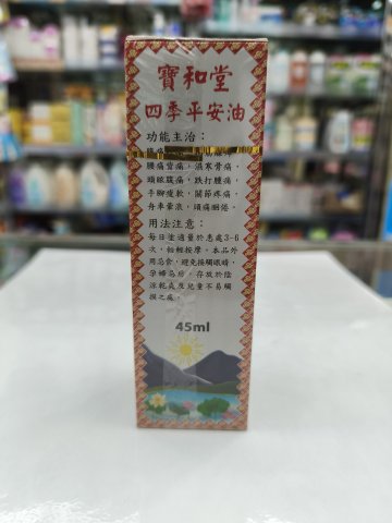 寶和堂四季平安油