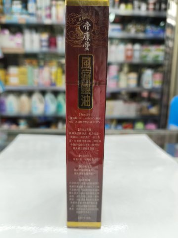 帝康堂風痛靈油