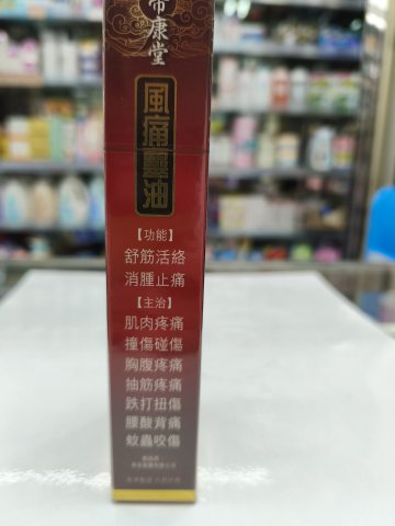 帝康堂風痛靈油