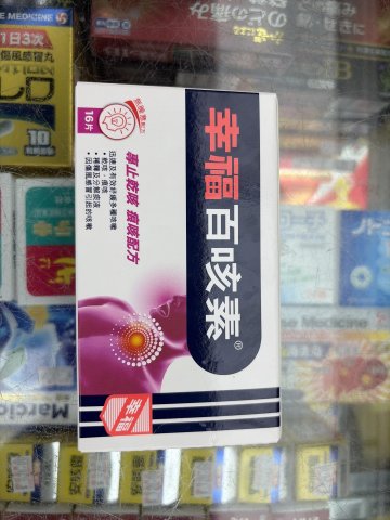 幸福百咳素16片