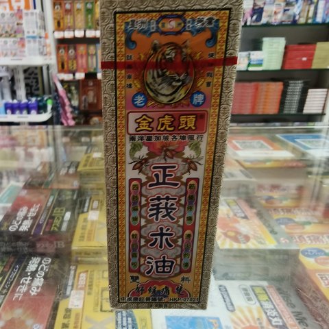 金虎頭正莪術油