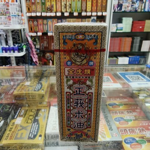 金虎頭正莪術油