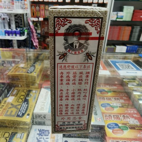 金虎頭正莪術油
