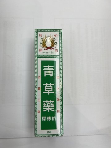 泰國稻穗商標大號裝青草藥油