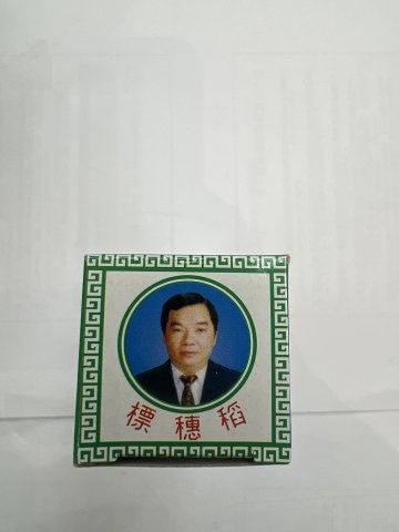 泰國稻穗商標大號裝青草藥油