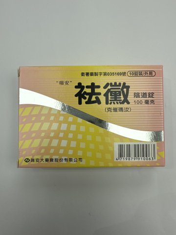 瑞安_袪黴(克催瑪汝)_100mg*10錠