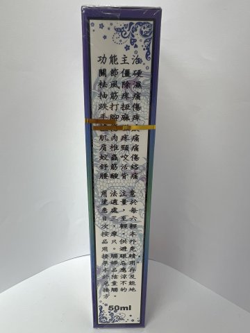飛虎勞損骨痛精