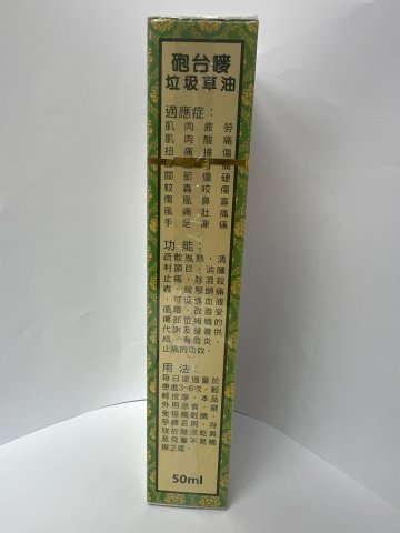 炮台嘜垃圾草油