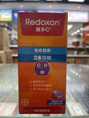 REDOXON雙效維多C（黑加倫子）30S
