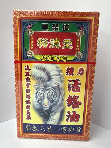 裕德堂活絡油（老虎）