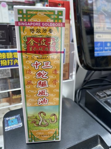 金波士十三蛇驅風油40ml