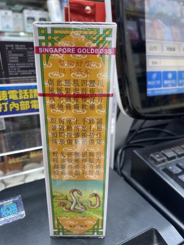 金波士十三蛇驅風油40ml