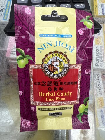 包裝京都念慈菴枇杷糖（烏梅）