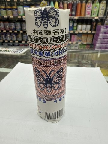 紙包装強力止痛莪術油