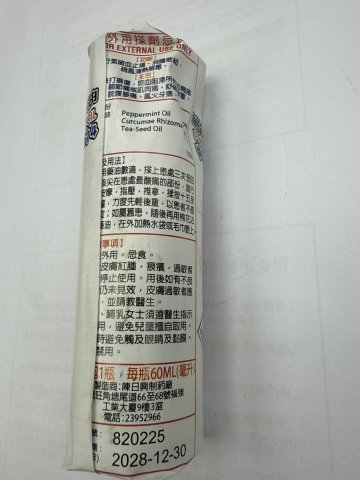 紙包装強力止痛莪術油