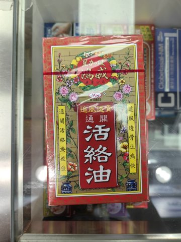 星加坡鴻威金庄通關活絡油